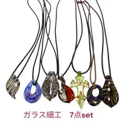 美品　ガラス細工　大ぶり　ネックレス　ペンダント　7点set まとめ売り