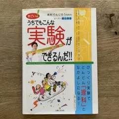 うちでもこんな実験ができるだ!!