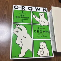 ジュニアクラウン中学英和、和英辞典　オールカラー版