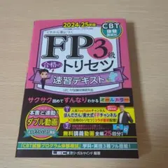 FP3級合格のトリセツ速習テキスト : イチから身につく. 2024-25年版