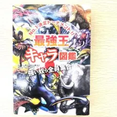 はずせる別冊、カバーありません　ご注意ください!!!　最強王キャラ図鑑