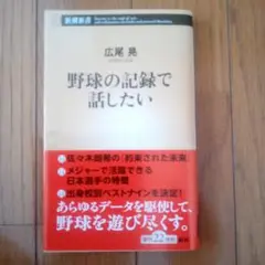 野球の記録で話したい
