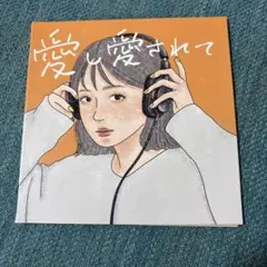 urei 愛し愛されて