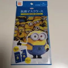 抗菌マスクケース（ミニオン）