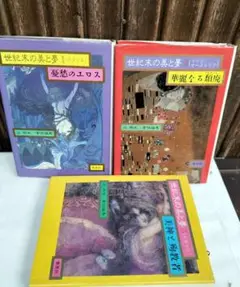 世紀末の美と夢3冊