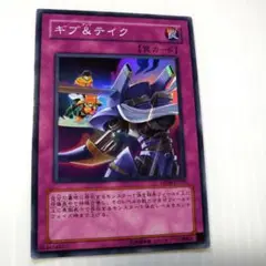 遊戯王　ギブ&テイク　スーパー1枚