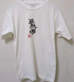 おもしろ 半袖Tシャツ 亜熱帯 ハブとマングース之決闘