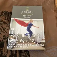 双子座の君へ