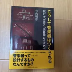 こうして管楽器はつくられる ～設計者が語る「楽器学のすすめ」～