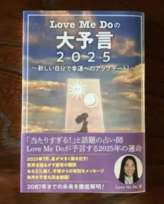 Love Me Doの大予言2025～新しい自分で幸運へのアップデート!～
