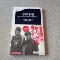 宇津木魂 女子ソフトはなぜ金メダルが獲れたのか
