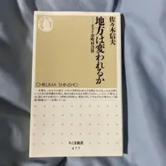 地方は変われるか : ポスト市町村合併
