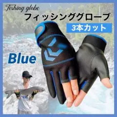 フィッシンググローブ ブルー 釣り用手袋 3本カット 3フィンガー 釣り