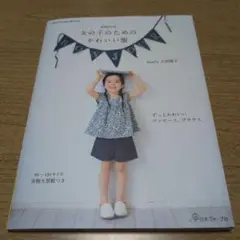 【実物大型紙未使用】増補改訂版 女の子のためのかわいい服
