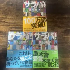 【小説まとめ売り】サラバ! 西加奈子　上中下巻　3冊セット