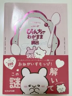 ぴょんちーのわがままからの脱出　らぶいーず