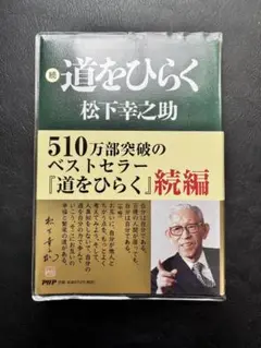 道をひらく 続