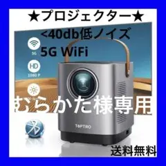 プロジェクター 小型 5G WiFi ホームシアター