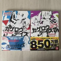 カゲロウデイズ 小説 2冊セット