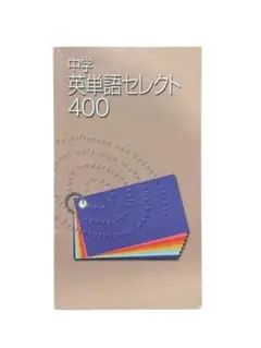 中学英単語セレクト400