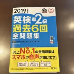 英検準2級過去6回全問題集 文部科学省後援 2019年度版