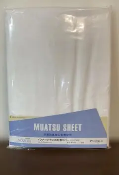◎ 訳あり ムアツふとん インナーバランス専用シーツ シングル 新品未使用品