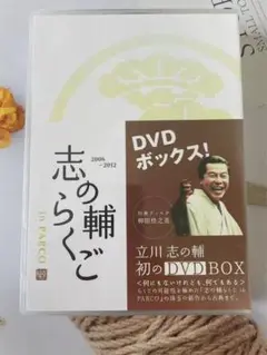 志の輔らくご in PARCO 2006-2012 DVD-BOX 全11巻