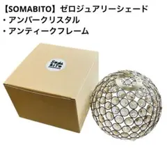 ソマビト　somabito ゼロジュアリー　TAMAMUSHI タマムシ 美品 ゼロジュアリーシェード | SomAbito