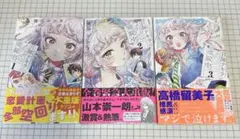 百瀬アキラの初恋破綻中。1〜3 セット