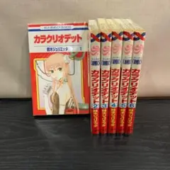 カラクリオデット 1～6巻 全巻セット 鈴木ジュリエッタ