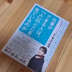 仕事ができる人は、「人」のどこを見ているのか　香山万由理著　光文社