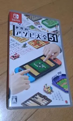 世界のアソビ大全51 Switch