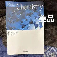Chemistry 化学 教科書 東京書籍