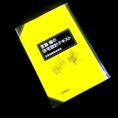 ☘️【匿名配送・送料無料】名作　 宮脇檀の住宅設計テキスト