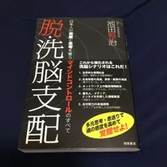 脱・洗脳支配 日本人の資産と思考を奪うマインドコントロールのすべて