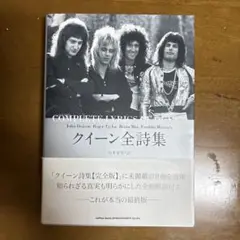 クイーン全詩集 シンコーミュージック 未使用品