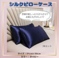 【ネイビー】シルク 枕カバー 2枚入り ピローケース 美髪 ダメージ防止 新品