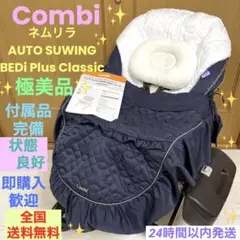美品❗️コンビ✨ネムリラ AUTO SWING BEDi Plus Classic
