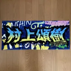 村上頌樹 スプレーアートタオル