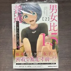 【初版・シュリンク付き】男女比1:5の世界でも普通に生きられると思った？ 2巻