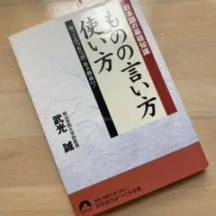 ものの言い方使い方 : 日本語の基礎知識 : 知ってるつもりが、あぁ勘違い!