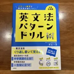 英文法パターンドリル 中学生全範囲