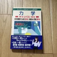 スバラシク実力がつくと評判の力学キャンパス・ゼミ 大学の物理がこんなに分かる!…