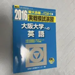 実戦模試演習 大阪大学への英語 2016