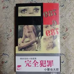 完全犯罪・探偵怪奇小説選集。小栗虫太郎。