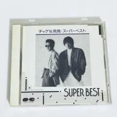 チャゲ&飛鳥　スーパーベスト SUPER BEST　チャゲアス　ベスト盤　廃盤