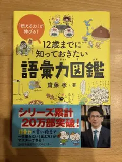 12歳までに知っておきたい語彙力図鑑