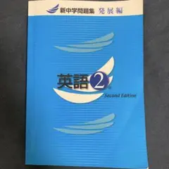 【匿名迅速配送】新中学問題集 英語 2年 Second Edition