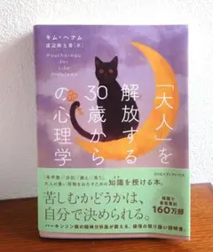 「大人」を解放する30歳からの心理学