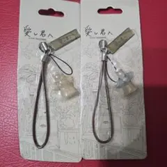 愛し君へ　携帯ストラップセット